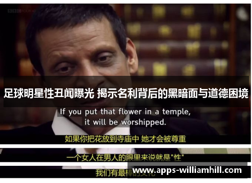 足球明星性丑闻曝光 揭示名利背后的黑暗面与道德困境
