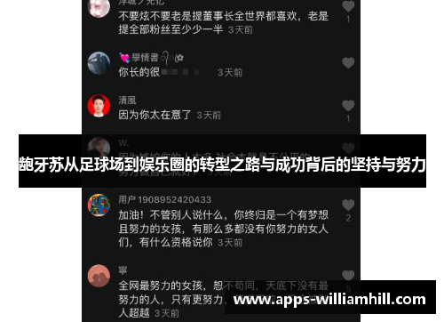 龅牙苏从足球场到娱乐圈的转型之路与成功背后的坚持与努力