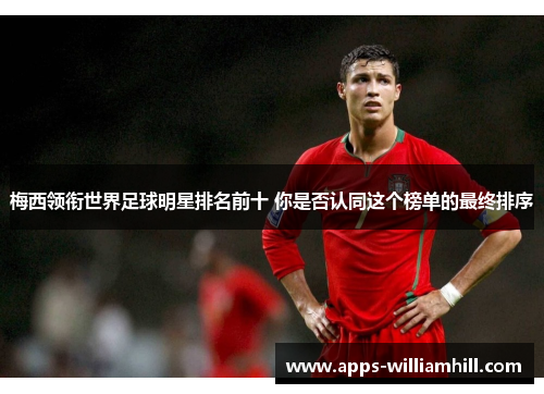 梅西领衔世界足球明星排名前十 你是否认同这个榜单的最终排序