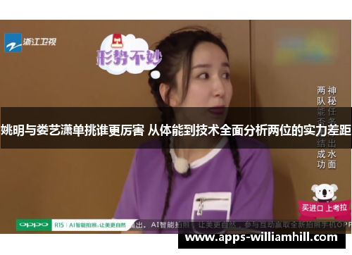 姚明与娄艺潇单挑谁更厉害 从体能到技术全面分析两位的实力差距