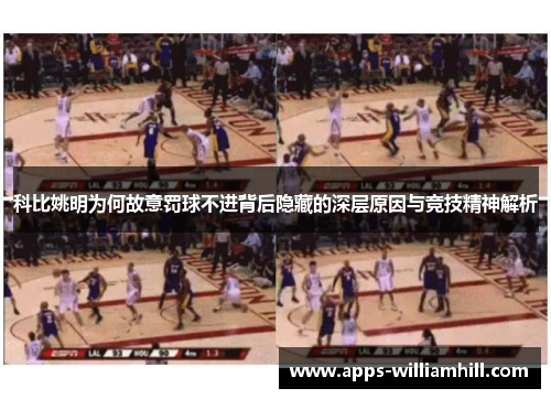 科比姚明为何故意罚球不进背后隐藏的深层原因与竞技精神解析