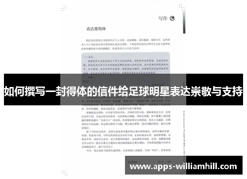 如何撰写一封得体的信件给足球明星表达崇敬与支持