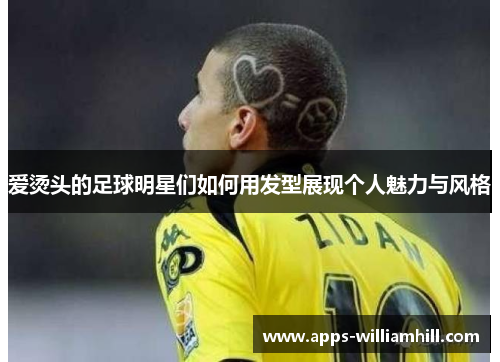 爱烫头的足球明星们如何用发型展现个人魅力与风格