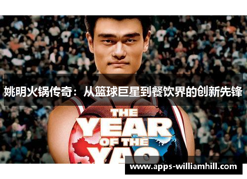 姚明火锅传奇：从篮球巨星到餐饮界的创新先锋