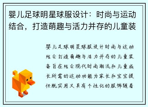 婴儿足球明星球服设计：时尚与运动结合，打造萌趣与活力并存的儿童装备