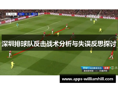 深圳排球队反击战术分析与失误反思探讨