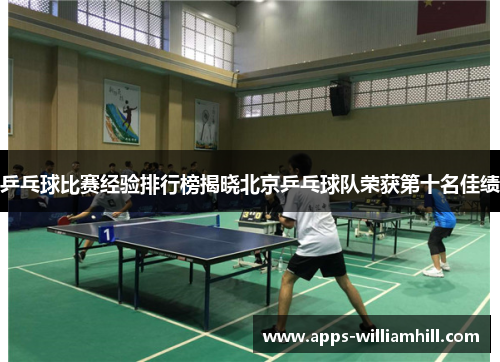 乒乓球比赛经验排行榜揭晓北京乒乓球队荣获第十名佳绩