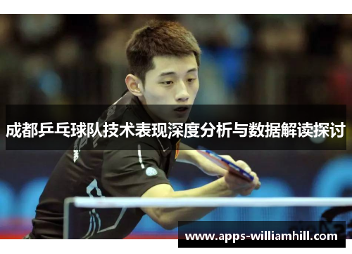 成都乒乓球队技术表现深度分析与数据解读探讨