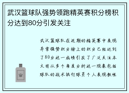武汉篮球队强势领跑精英赛积分榜积分达到80分引发关注