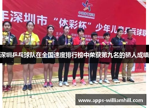 深圳乒乓球队在全国速度排行榜中荣获第九名的骄人成绩