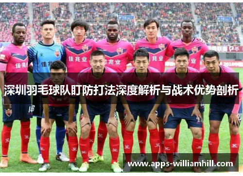 深圳羽毛球队盯防打法深度解析与战术优势剖析