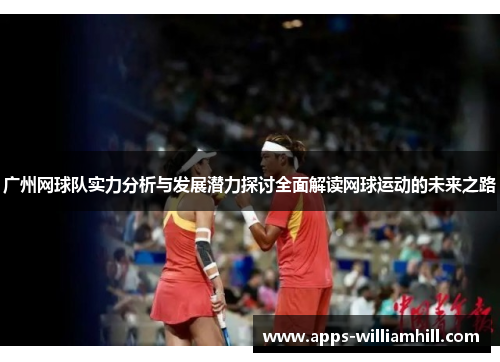 广州网球队实力分析与发展潜力探讨全面解读网球运动的未来之路