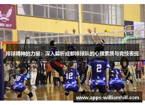 排球精神的力量：深入解析成都排球队的心理素质与竞技表现