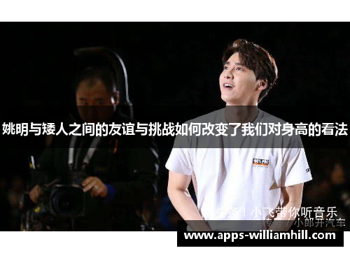 姚明与矮人之间的友谊与挑战如何改变了我们对身高的看法