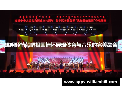 姚明倾情献唱祖国情怀展现体育与音乐的完美融合