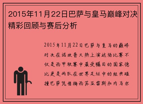 2015年11月22日巴萨与皇马巅峰对决精彩回顾与赛后分析