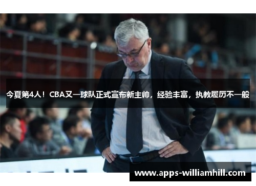今夏第4人！CBA又一球队正式宣布新主帅，经验丰富，执教履历不一般