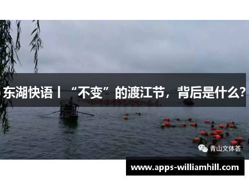 东湖快语丨“不变”的渡江节，背后是什么？