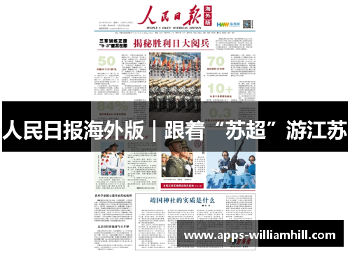 人民日报海外版｜跟着“苏超”游江苏
