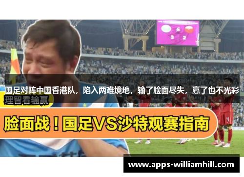 国足对阵中国香港队，陷入两难境地，输了脸面尽失，赢了也不光彩