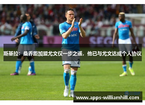斯基拉：桑乔距加盟尤文仅一步之遥，他已与尤文达成个人协议