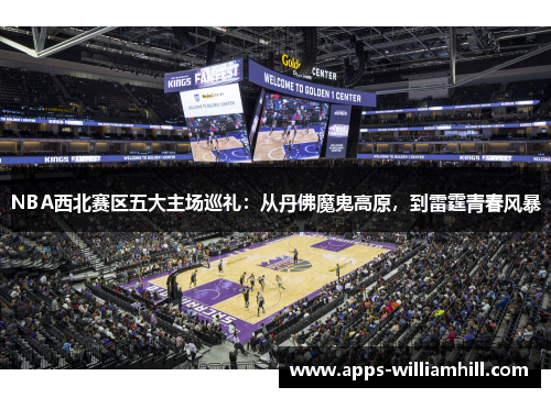 NBA西北赛区五大主场巡礼：从丹佛魔鬼高原，到雷霆青春风暴