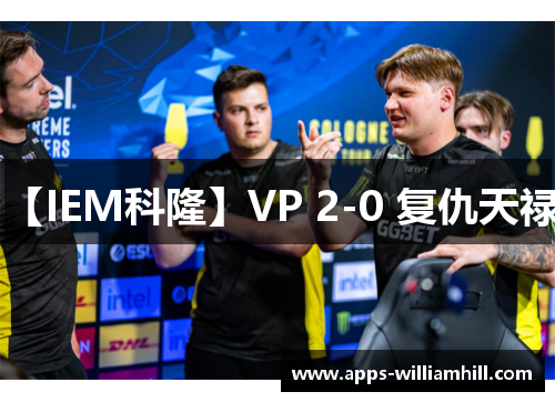 【IEM科隆】VP 2-0 复仇天禄！