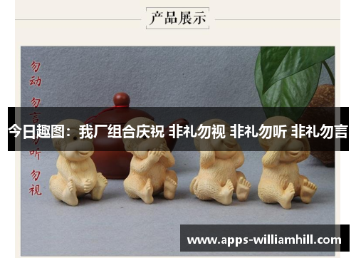 今日趣图：我厂组合庆祝 非礼勿视 非礼勿听 非礼勿言