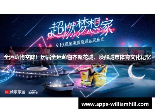 全运萌物空降！历届全运萌物齐聚花城，唤醒城市体育文化记忆