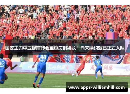 国安主力中卫提前转会至重庆铜梁龙！尚未续约就已正式入队