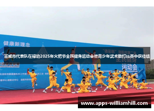 宣威市代表队在禄劝2025年火把节全民健身运动会暨青少年武术散打比赛中获佳绩