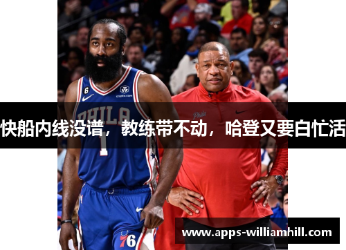 快船内线没谱，教练带不动，哈登又要白忙活