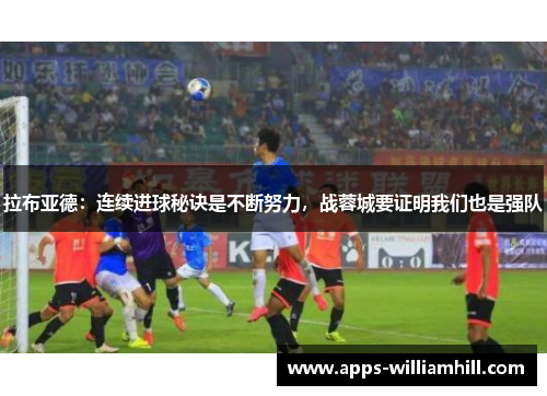 拉布亚德：连续进球秘诀是不断努力，战蓉城要证明我们也是强队