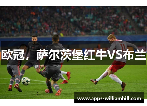 欧冠，萨尔茨堡红牛VS布兰