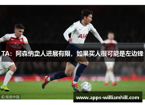 TA：阿森纳卖人进展有限，如果买人很可能是左边锋