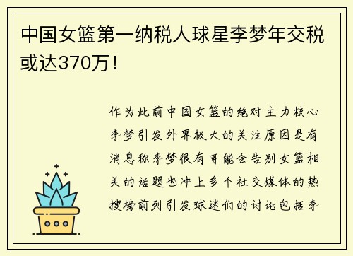 中国女篮第一纳税人球星李梦年交税或达370万！