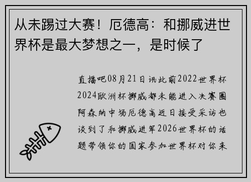 从未踢过大赛！厄德高：和挪威进世界杯是最大梦想之一，是时候了