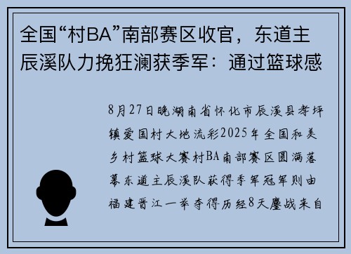 全国“村BA”南部赛区收官，东道主辰溪队力挽狂澜获季军：通过篮球感受到快乐和团结