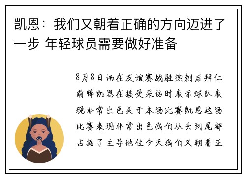 凯恩：我们又朝着正确的方向迈进了一步 年轻球员需要做好准备