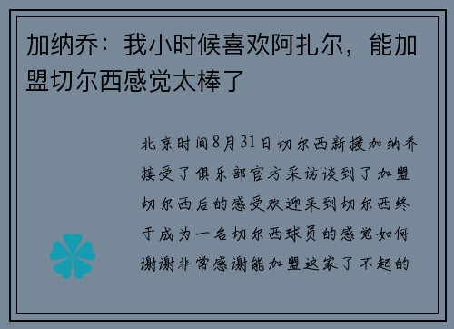 加纳乔：我小时候喜欢阿扎尔，能加盟切尔西感觉太棒了