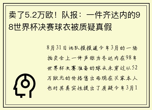 卖了5.2万欧！队报：一件齐达内的98世界杯决赛球衣被质疑真假