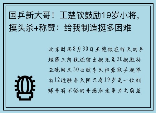 国乒新大哥！王楚钦鼓励19岁小将，摸头杀+称赞：给我制造挺多困难