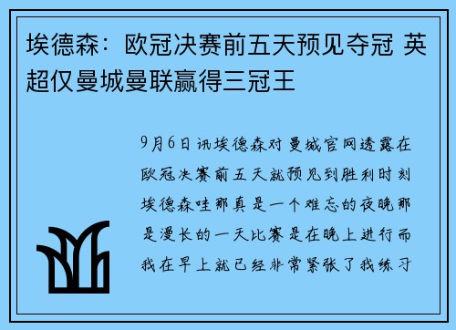 埃德森：欧冠决赛前五天预见夺冠 英超仅曼城曼联赢得三冠王