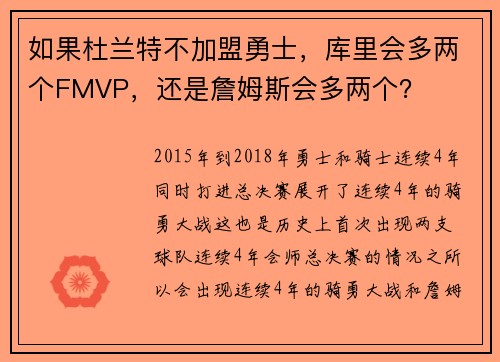 如果杜兰特不加盟勇士，库里会多两个FMVP，还是詹姆斯会多两个？