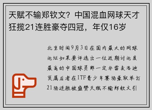 天赋不输郑钦文？中国混血网球天才狂揽21连胜豪夺四冠，年仅16岁