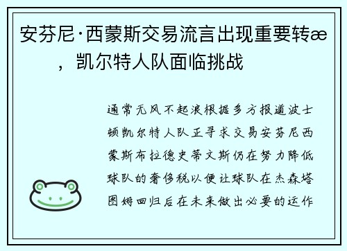 安芬尼·西蒙斯交易流言出现重要转折，凯尔特人队面临挑战