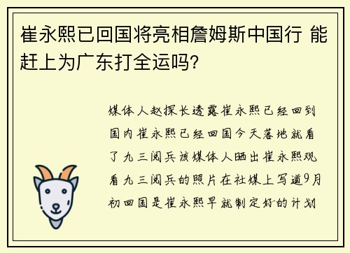 崔永熙已回国将亮相詹姆斯中国行 能赶上为广东打全运吗？