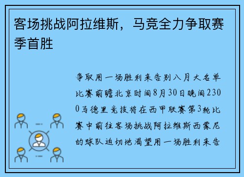 客场挑战阿拉维斯，马竞全力争取赛季首胜