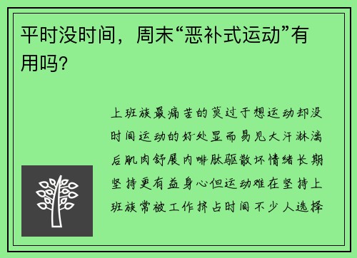平时没时间，周末“恶补式运动”有用吗？