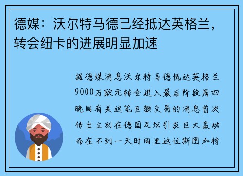 德媒：沃尔特马德已经抵达英格兰，转会纽卡的进展明显加速